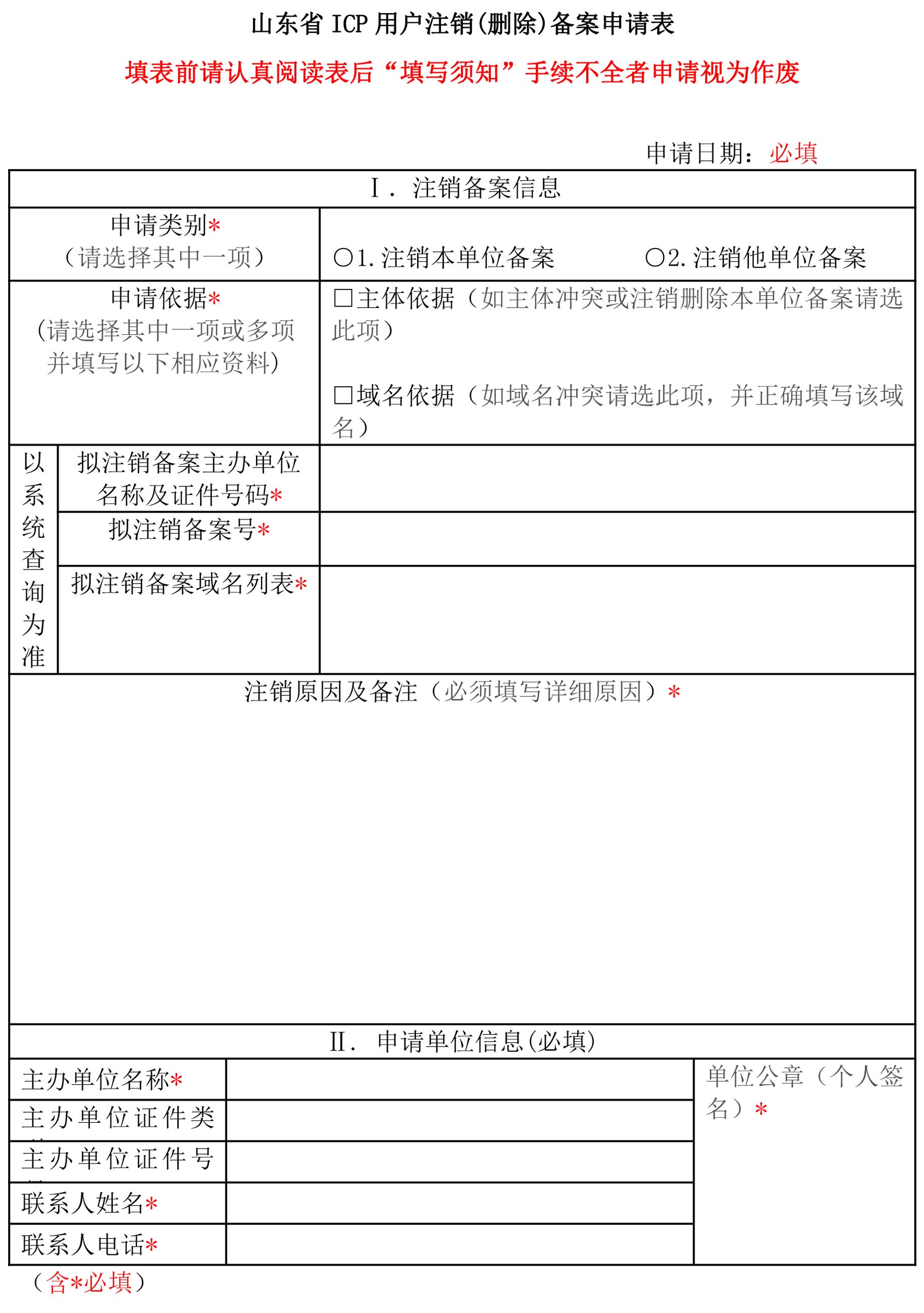 山东省ICP网站备案注销(删除)基本流程和申请表格式