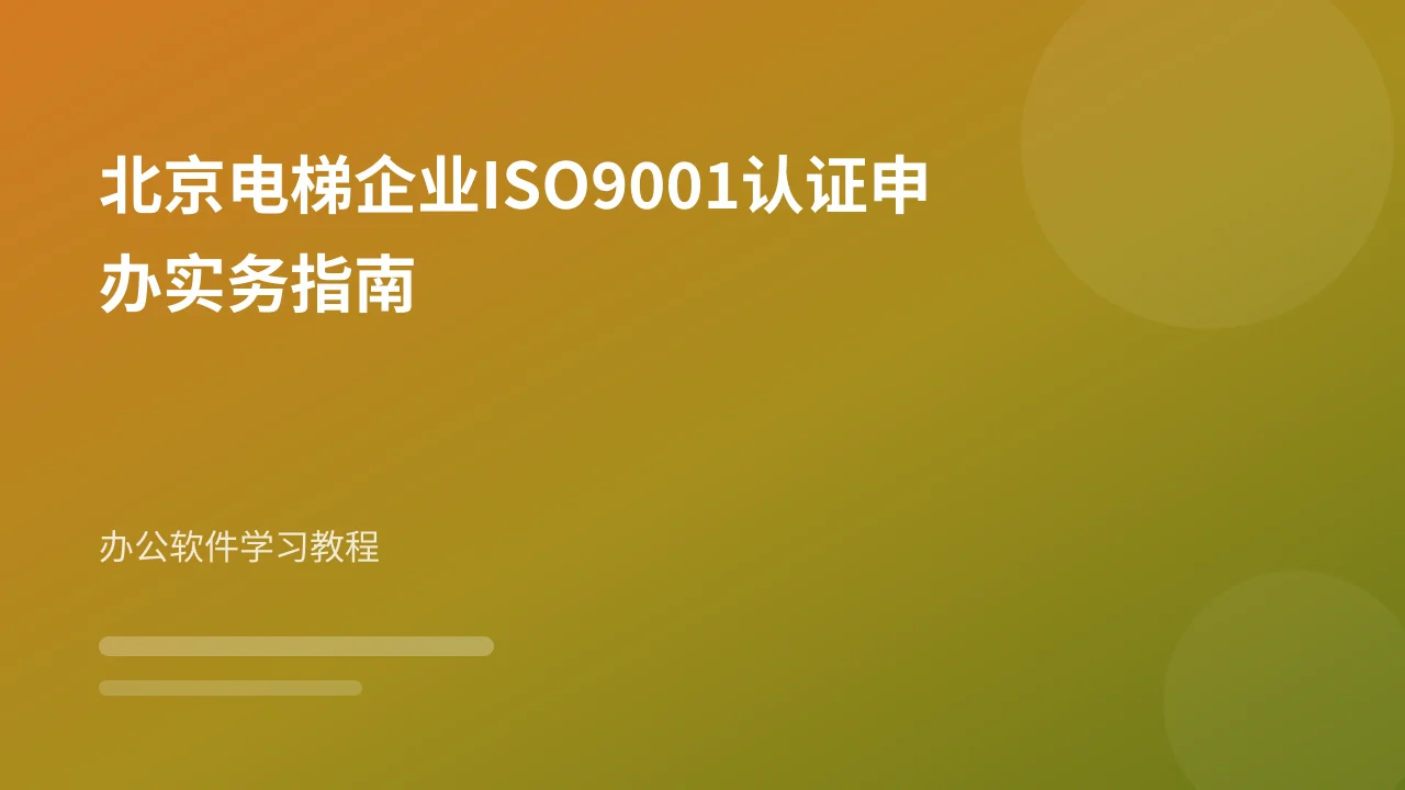 北京电梯企业ISO9001认证申办实务指南