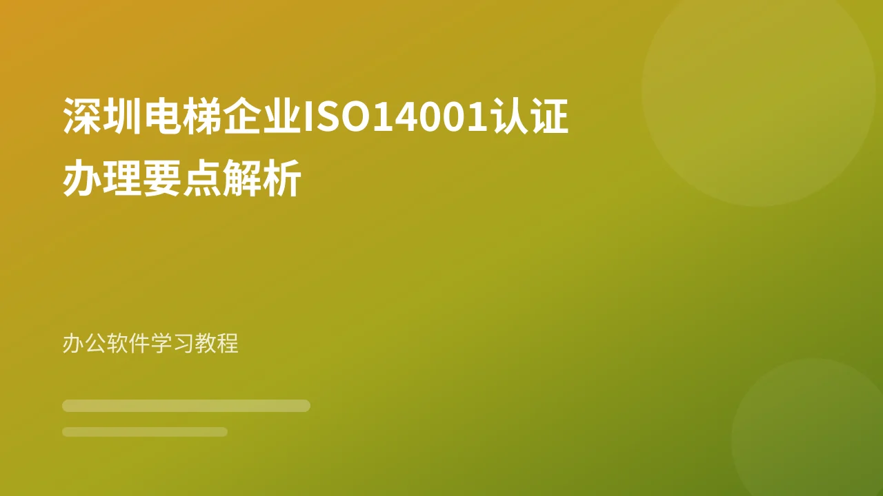 深圳电梯企业ISO14001认证办理要点解析